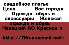 свадебное платье 44-46 › Цена ­ 4 000 - Все города Одежда, обувь и аксессуары » Женская одежда и обувь   . Ненецкий АО,Красное п.